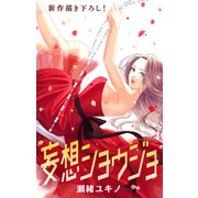 Love Jossie 妄想ショウジョ story25（白泉社） [電子書籍]