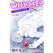 Love Jossie WHY ME？ -王子が私を好きな理由- story14（白泉社） [電子書籍]