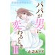 Love Jossie パパが男に変わるときII story03（白泉社） [電子書籍]