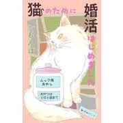 Love Jossie 猫のために婚活はじめました story08（白泉社） [電子書籍]