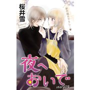 Love Jossie 夜へおいで story09（白泉社） [電子書籍]