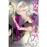 Love Jossie ヴァンパイア×契約女子～人間世界との結託～ story03（白泉社） [電子書籍]