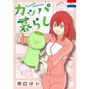 カッパ暮らし（白泉社） [電子書籍]