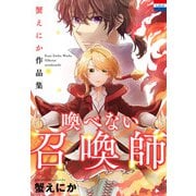 蟹えにか作品集「喚べない召喚師」（白泉社） [電子書籍]