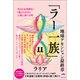 「ラー一族」II（ヒカルランド） [電子書籍]