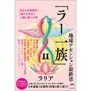 「ラー一族」II（ヒカルランド） [電子書籍]