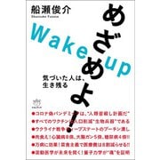 めざめよ！（ヒカルランド） [電子書籍]