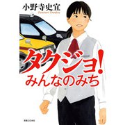 タクジョ！ みんなのみち（実業之日本社） [電子書籍]