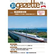 JRガゼット_2022年11月号（交通新聞社） [電子書籍]
