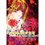 ヘタレオオカミと毒舌赤ずきん 第27話（A-WAGON） [電子書籍]