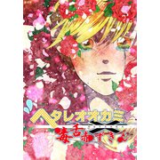 ヘタレオオカミと毒舌赤ずきん 第28話（A-WAGON） [電子書籍]