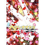 ヘタレオオカミと毒舌赤ずきん 第29話（A-WAGON） [電子書籍]