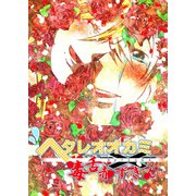 ヘタレオオカミと毒舌赤ずきん 第30話（A-WAGON） [電子書籍]