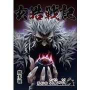 玄皓戦記 49（A-WAGON） [電子書籍]