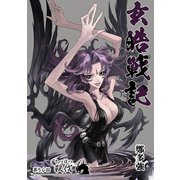 玄皓戦記 50（A-WAGON） [電子書籍]