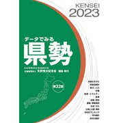 データでみる県勢2023 （地域がわかるデータブック）（矢野恒太記念会） [電子書籍]