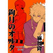鉤月のオルタ-outside-6巻（ナンバーナイン） [電子書籍]