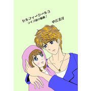 セルフィークール（3）ライブ前の騒動！（ナンバーナイン） [電子書籍]