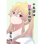 小鳥遊は超恋愛体質 第5話（ナンバーナイン） [電子書籍]