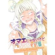 オマエじゃないけど努力する。 第六話（ナンバーナイン） [電子書籍]
