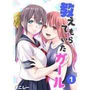 教えてもらいたガール 1（ナンバーナイン） [電子書籍]