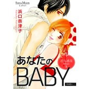 恋する惑星 Moon（3）あなたのBABY（ナンバーナイン） [電子書籍]