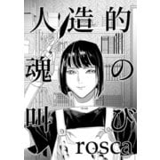 人造的魂の叫び（ナンバーナイン） [電子書籍]