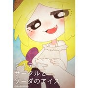 【新装版】ミステリーサークルとソーダのアイス（ナンバーナイン） [電子書籍]