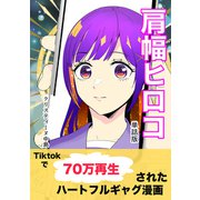 肩幅ヒロコ （単話版）（ナンバーナイン） [電子書籍]