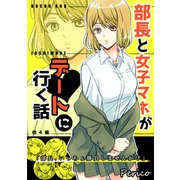 部長と女子マネがデートに行く話 他4編（ナンバーナイン） [電子書籍]
