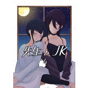 先生とJK4巻（ナンバーナイン） [電子書籍]