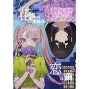 花は紫陽花、恋は繭（ナンバーナイン） [電子書籍]