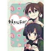好きな子ほど（ナンバーナイン） [電子書籍]
