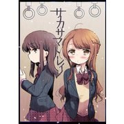 サカサマトレイン（ナンバーナイン） [電子書籍]