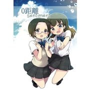 0距離sentiment（ナンバーナイン） [電子書籍]