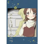 ひかるほしふたつ（ナンバーナイン） [電子書籍]