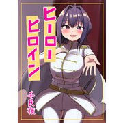 ヒーローヒロイン（1）（ナンバーナイン） [電子書籍]