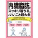 「内臓脂肪がスッキリ落ちる」にいいこと超大全（宝島社） [電子書籍]