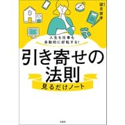 人生も仕事も自動的に好転する！ 引き寄せの法則見るだけノート（宝島社） [電子書籍]