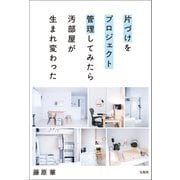 片づけをプロジェクト管理してみたら汚部屋が生まれ変わった（宝島社） [電子書籍]