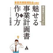 事業再構築補助金を獲得！ 審査員の心をつかむ 魅せる事業計画書の作り方（合同フォレスト） [電子書籍]