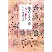 縄文の日本人に学ぶ古くて新しい生き方の法則（秀和システム） [電子書籍]