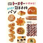 トースターで作れる！おうちで簡単本格パン（秀和システム） [電子書籍]