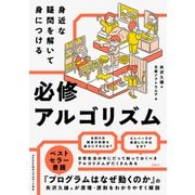 身近な疑問を解いて身につける 必修アルゴリズム（日経BP社） [電子書籍]