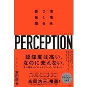 パーセプション 市場をつくる新発想（日経BP社） [電子書籍]
