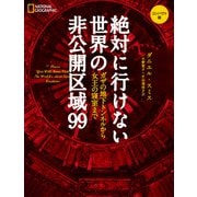 絶対に行けない世界の非公開区域99 コンパクト版 ガザの地下トンネルから女王の寝室まで（日経ナショナルジオグラフィック社） [電子書籍]