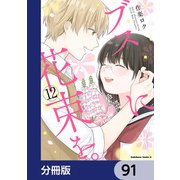 ブスに花束を。【分冊版】 91（KADOKAWA） [電子書籍]