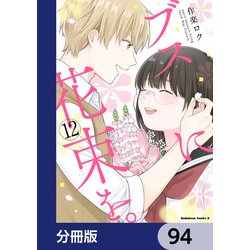 ブスに花束を。1.2.3.4.5.6.7.8.9.10.11.12 全巻 Amazon.co.jp: ブスに花束を。 (1) (角川コミックス・エース