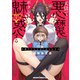 天獄で悪魔がボクを魅惑する 1（KADOKAWA） [電子書籍]