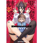 天獄で悪魔がボクを魅惑する 1（KADOKAWA） [電子書籍]
